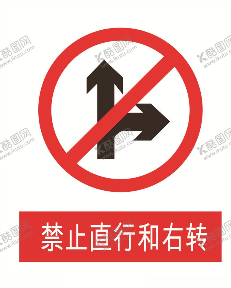 编号：75476810161348321773【酷图网】源文件下载-禁止直行右转