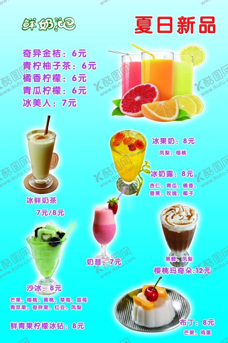 编号：94260501181355099602【酷图网】源文件下载-奶茶奶昔果奶沙冰