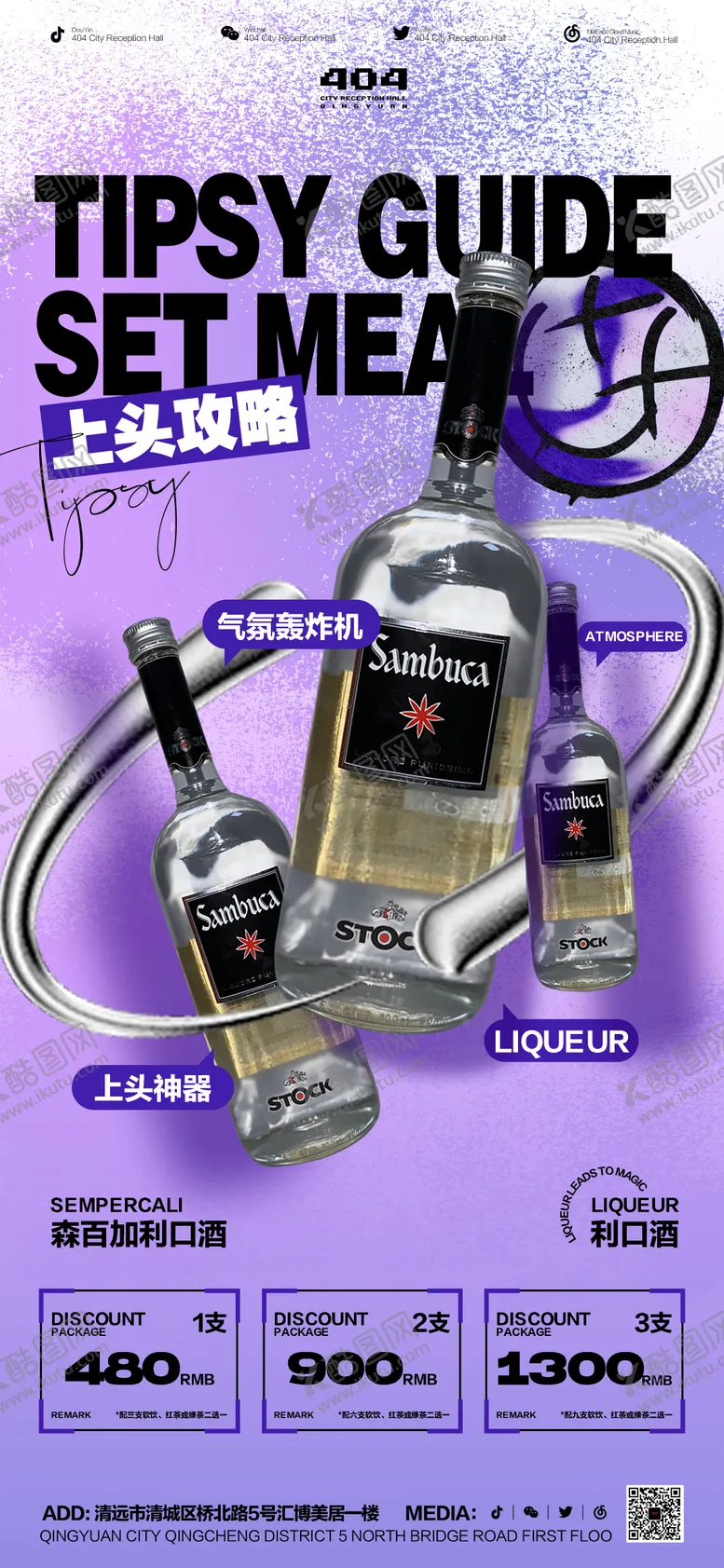 编号：60623011290107111618【酷图网】源文件下载-酒水套餐海报