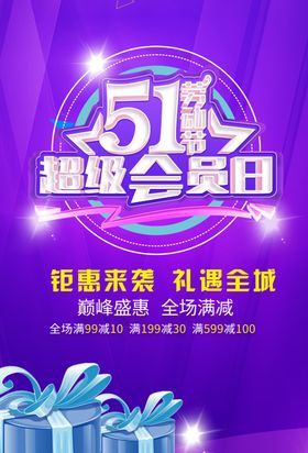 五一节商场购物促销海报