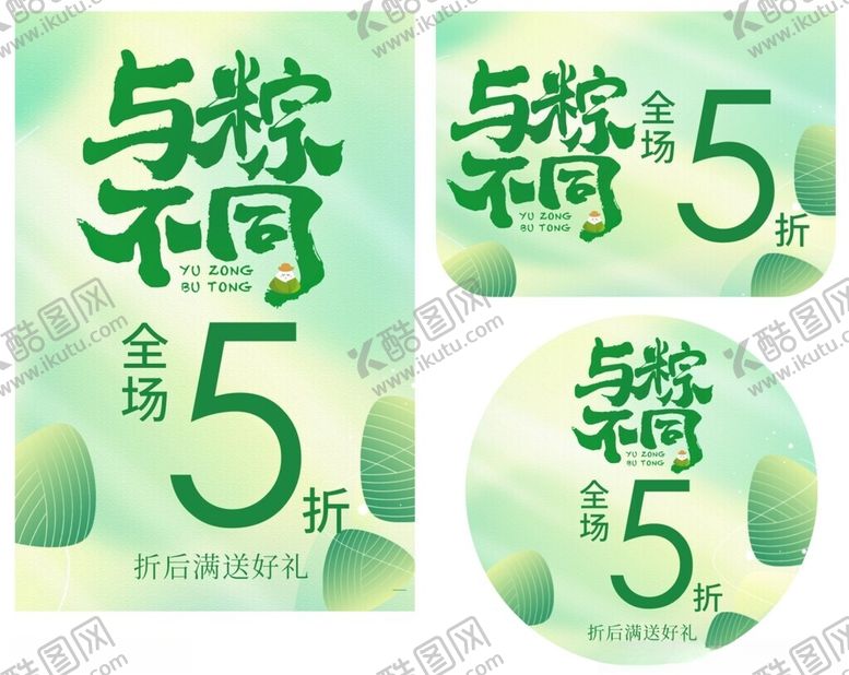 编号：28540606181834278892【酷图网】源文件下载-与粽不同