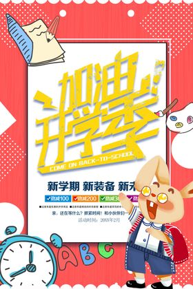 加油开学季海报新同促销广告幼儿园