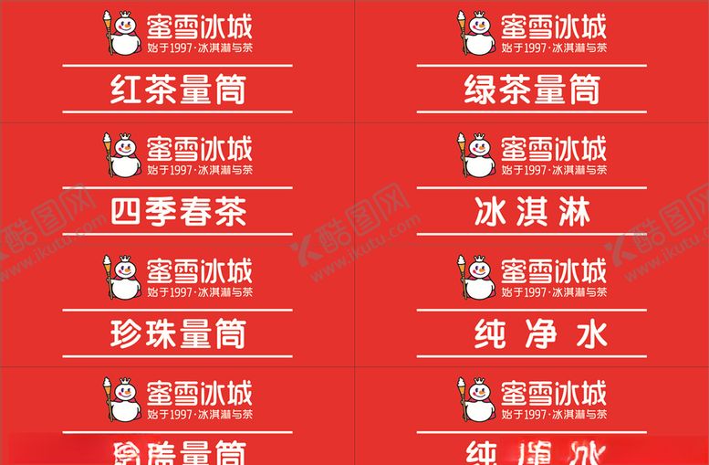 编号：87891605061225229426【酷图网】源文件下载-蜜雪冰城