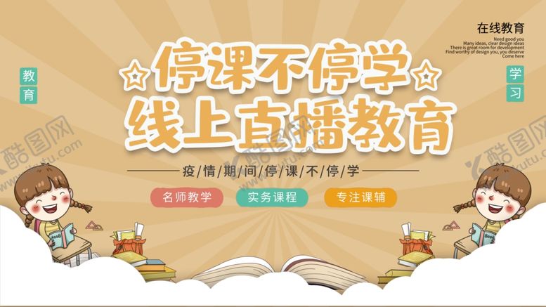编号：76870104211450414180【酷图网】源文件下载-线上在线教育促销宣传展板