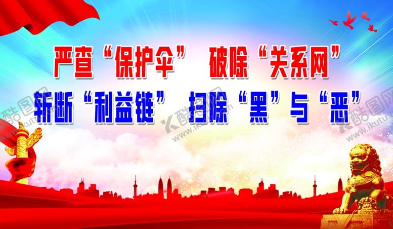 编号：31360101141048242518【酷图网】源文件下载-扫黑除恶