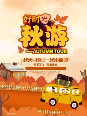 金秋旅行秋天秋游