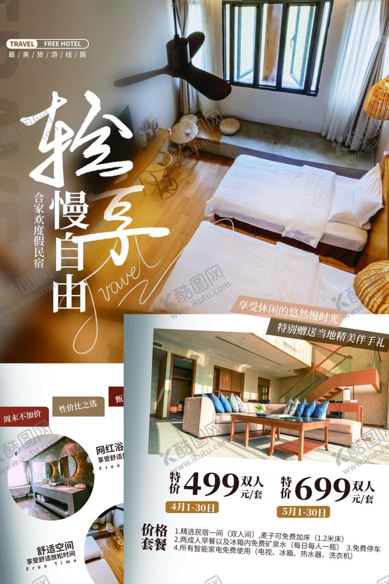 编号：77762903010756032845【酷图网】源文件下载-酒店海报