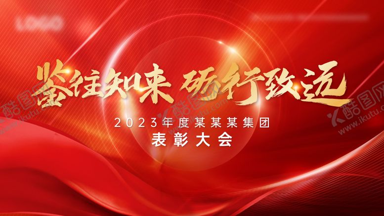编号：64773212241927193687【酷图网】源文件下载-地产表彰大会背景板