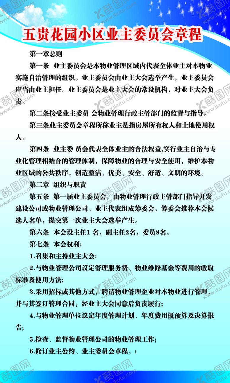 编号：23359002010405109655【酷图网】源文件下载-业主委员会章程   业主公约