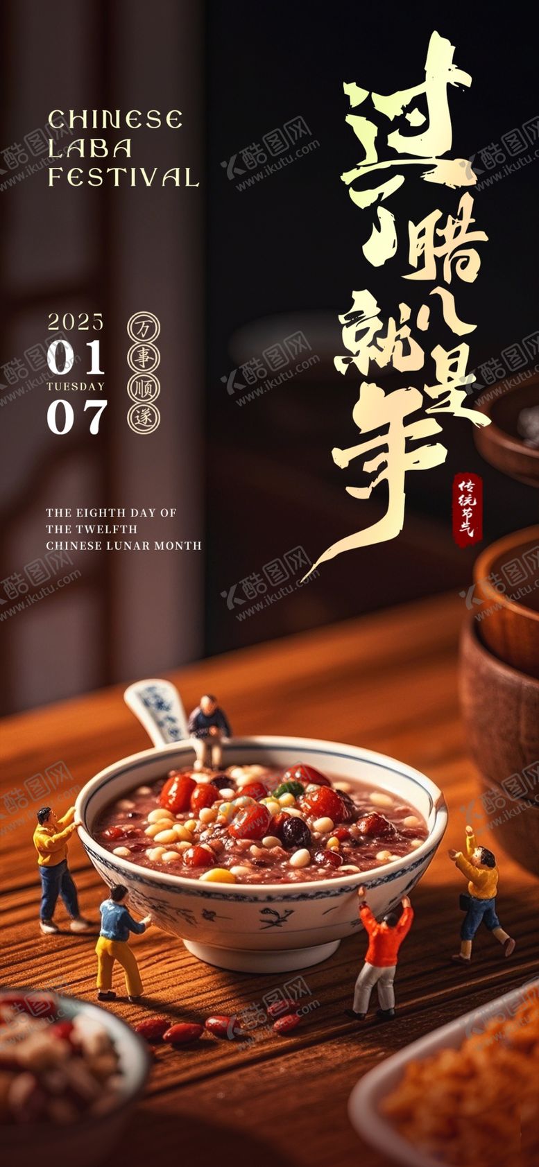 编号：93468403011558484494【酷图网】源文件下载-腊八节海报