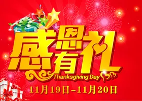 感恩节感恩感恩海报感恩促