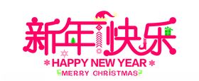 新年快乐