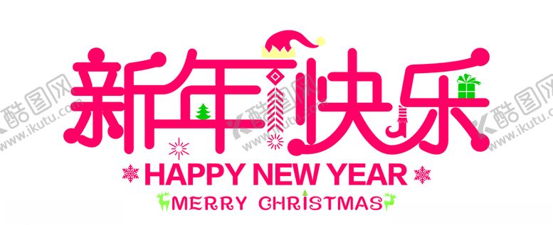 编号：69523810271428041042【酷图网】源文件下载-新年快乐