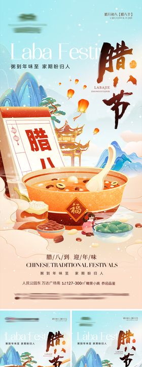 新年腊八节气海报