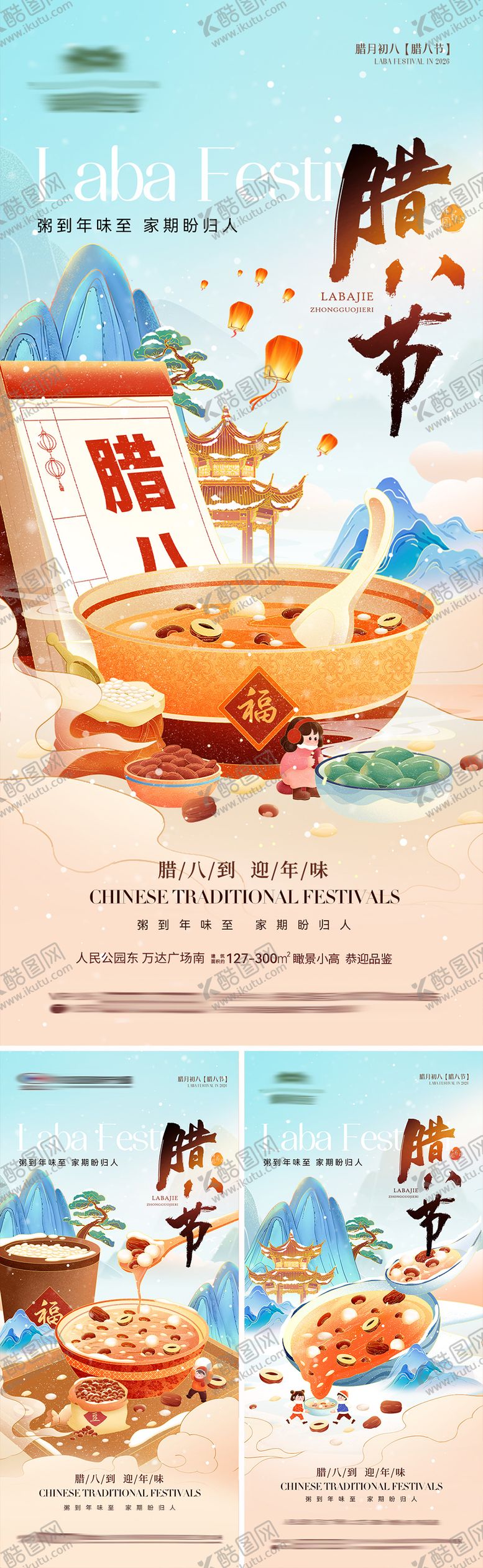 编号：62292301230203274797【酷图网】源文件下载-新年腊八节气海报