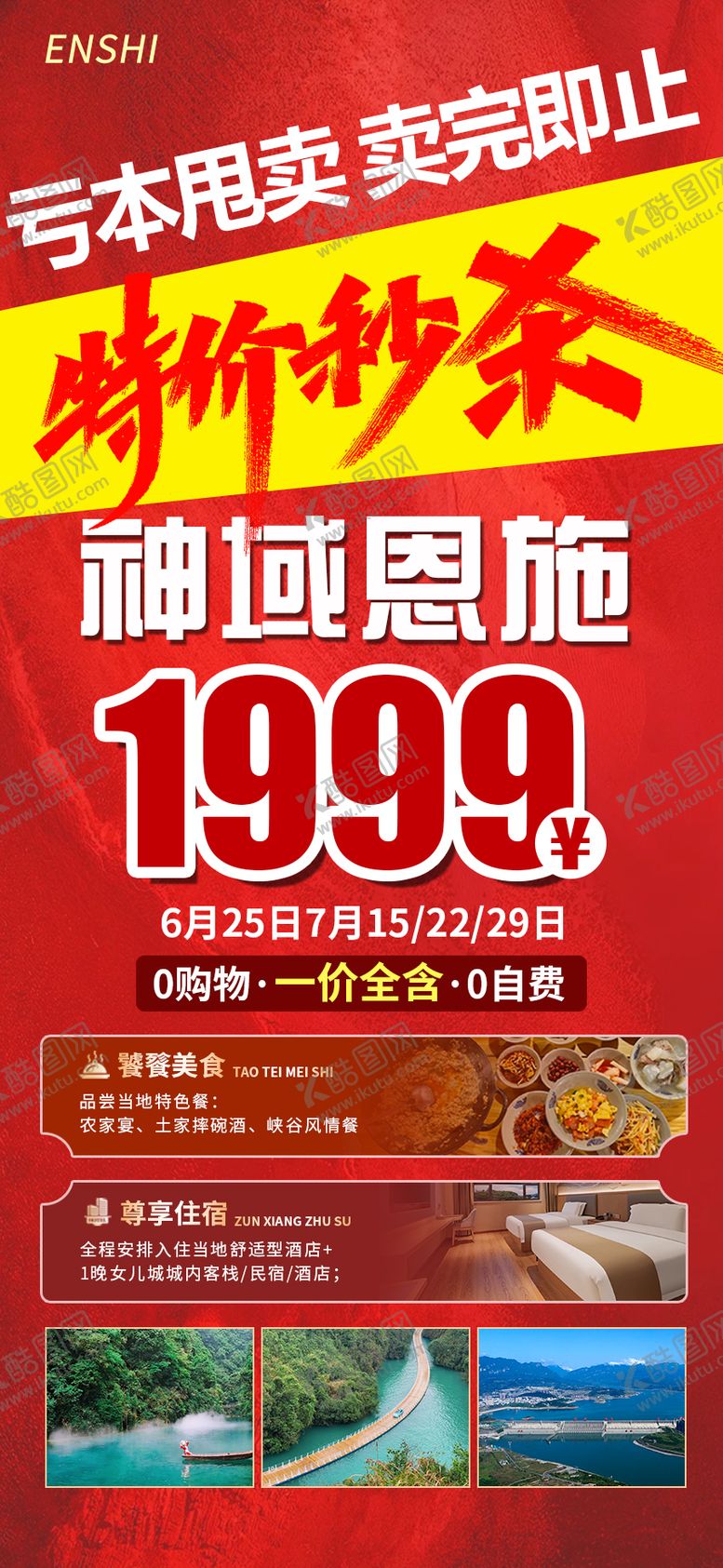 编号：74167209080603102483【酷图网】源文件下载-特价恩施