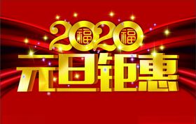 2020元旦盛惠