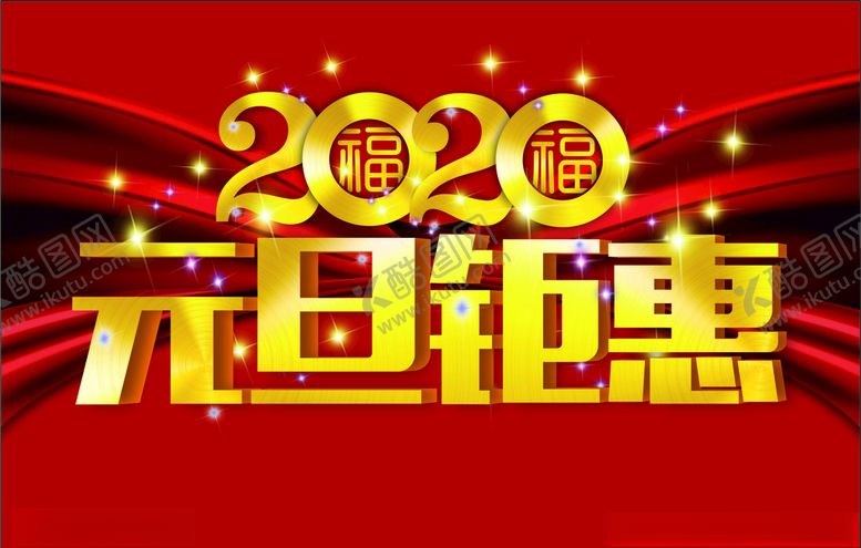 编号：54177309302100193531【酷图网】源文件下载-2020元旦钜惠