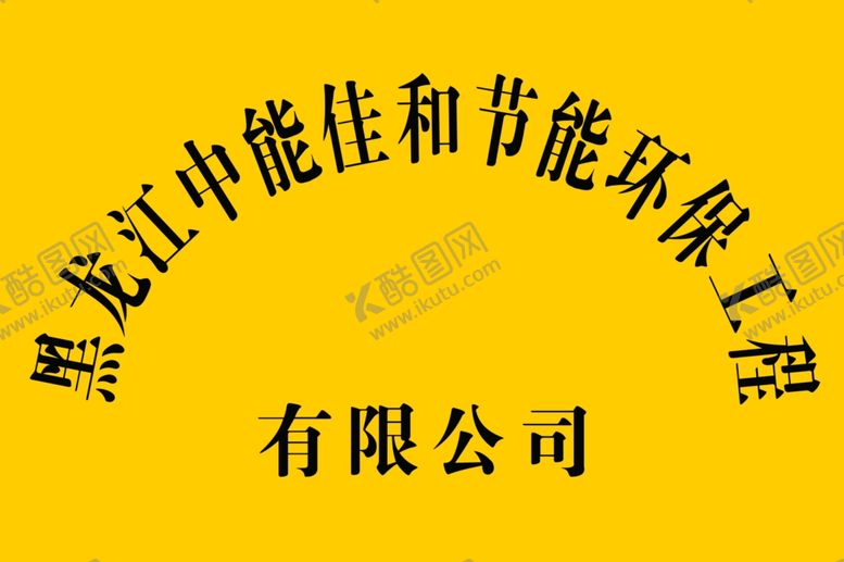 编号：61298910010116499606【酷图网】源文件下载-中能佳和节能环保工程公司牌匾