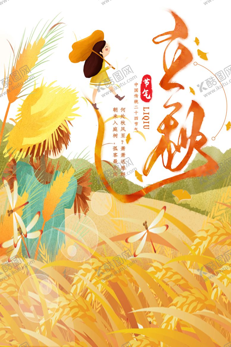 编号：61460309252338149992【酷图网】源文件下载-立秋