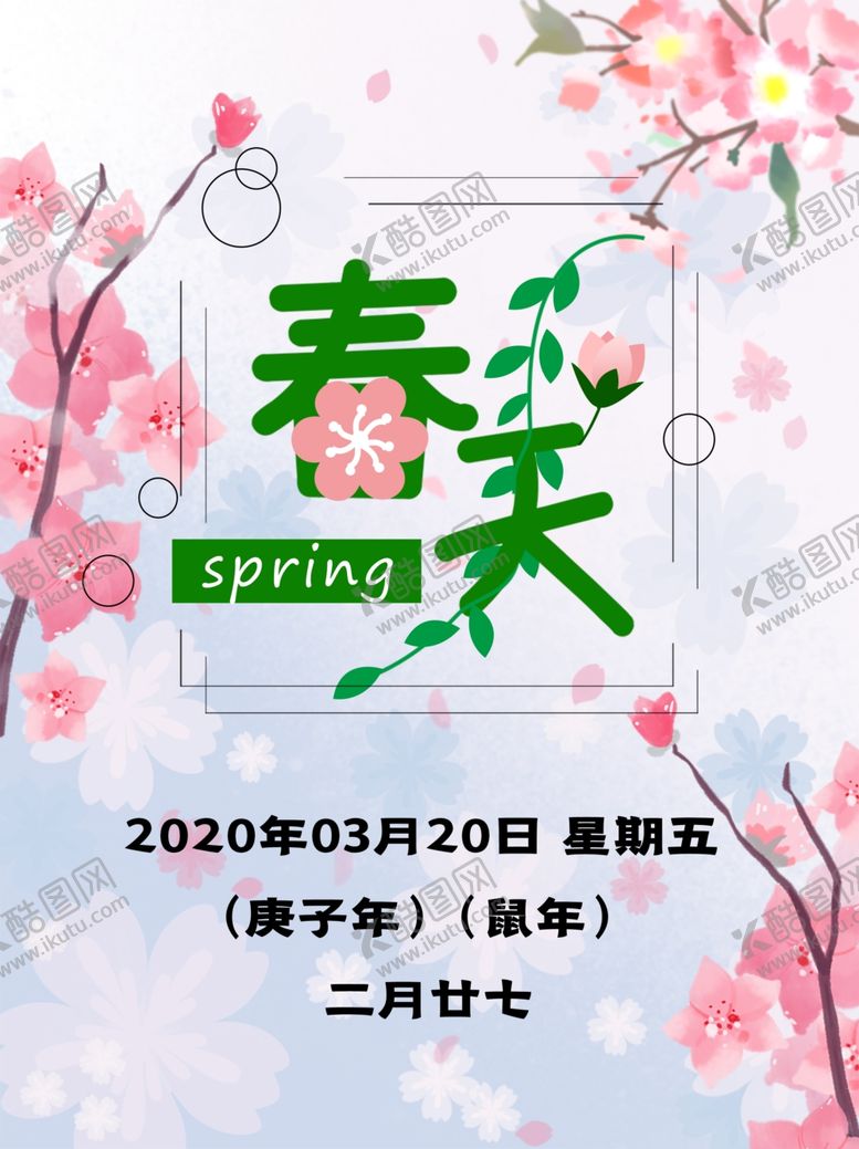 编号：27299205160635561799【酷图网】源文件下载-春天
