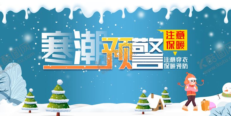 编号：12666510191324044789【酷图网】源文件下载-寒潮预警