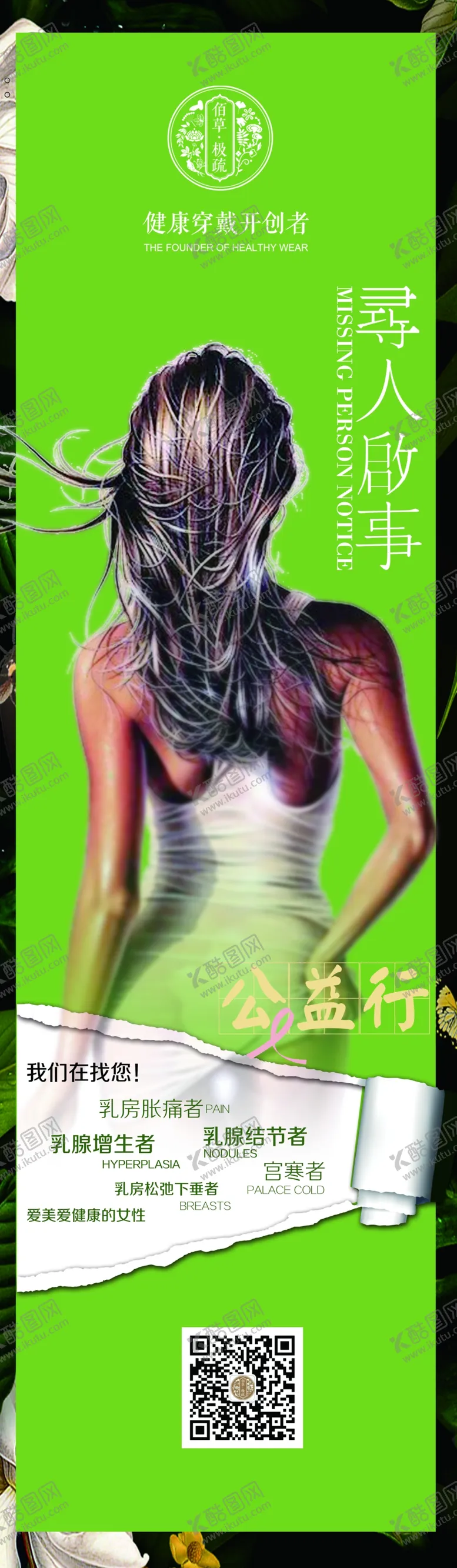 编号：48695309260412447980【酷图网】源文件下载-佰草极疏海报