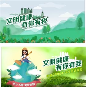 文明健康有你有我