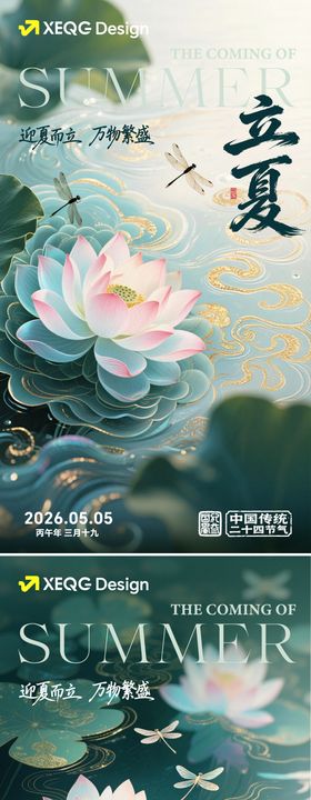 立夏节气插画海报
