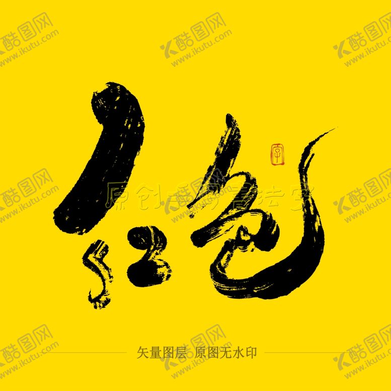 编号：82305204180137517659【酷图网】源文件下载-红色毛笔字