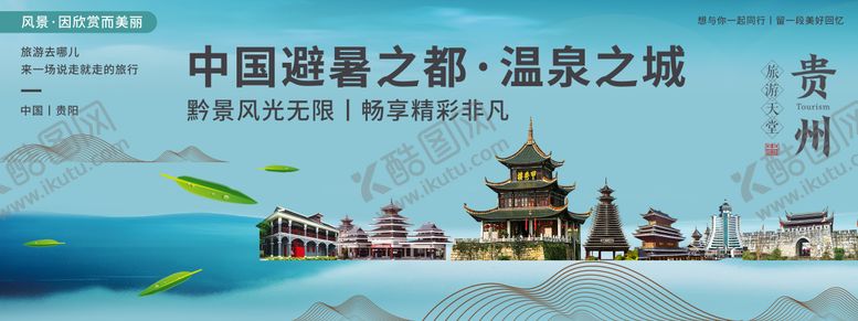 编号：97292507221350417404【酷图网】源文件下载-贵阳印象旅游背景板