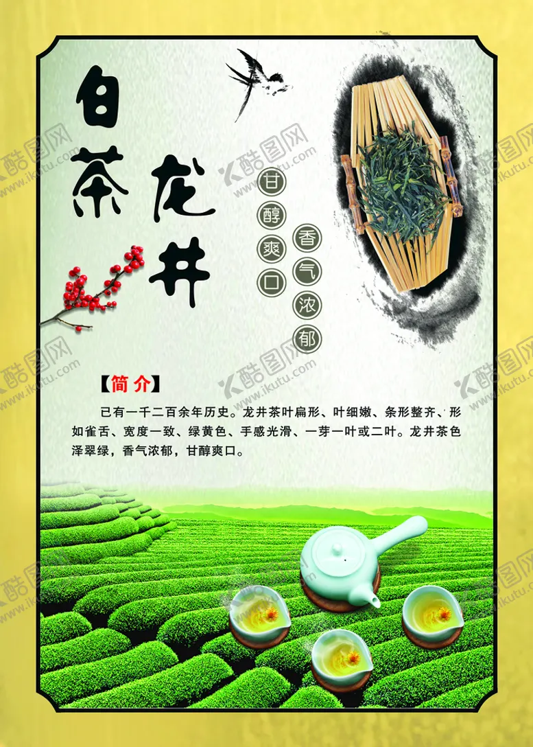编号：18976509141812395196【酷图网】源文件下载-龙井茶白茶龙井茶田