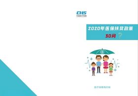 医保扶贫政策30问5