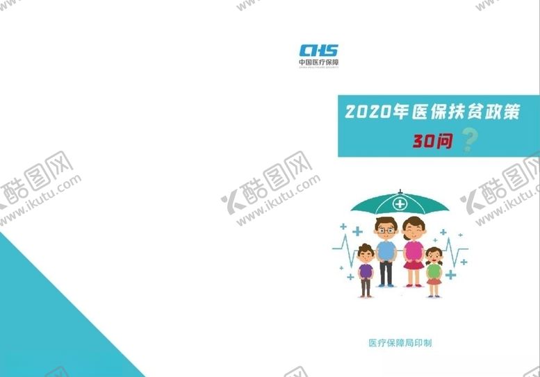 编号：37173410282050033096【酷图网】源文件下载-医保扶贫政策30问5