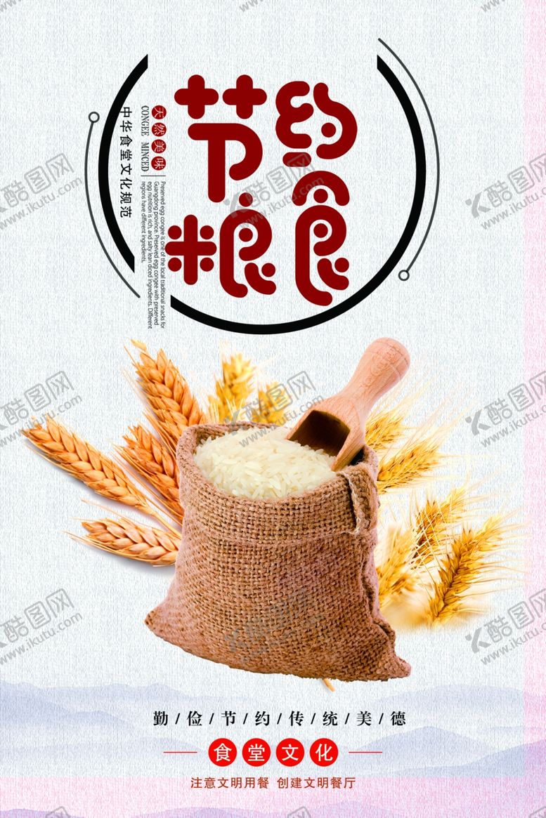 编号：10323807051514371528【酷图网】源文件下载-珍惜粮食海报