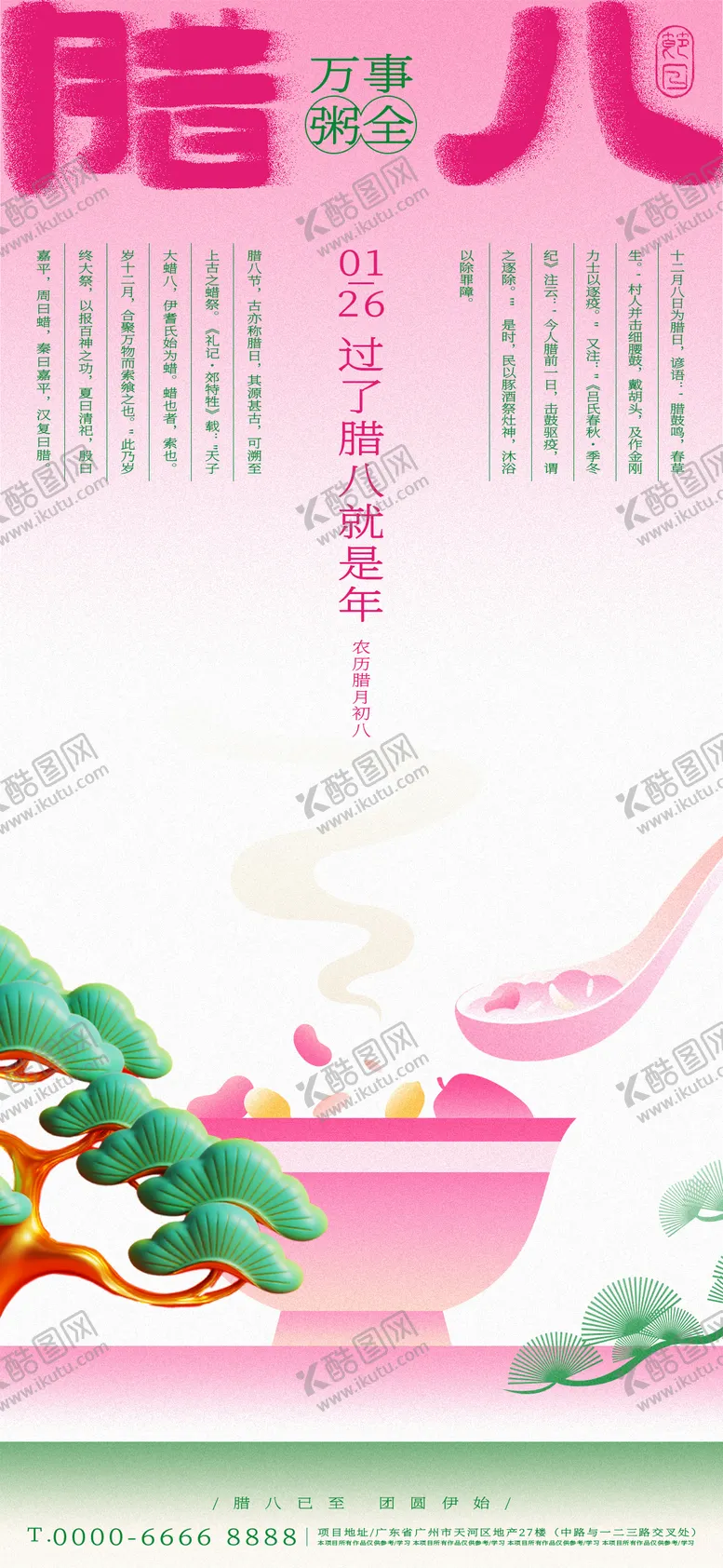 编号：90628101180215114168【酷图网】源文件下载-腊八节海报