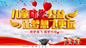 儿童助学公益