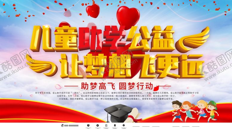 编号：30401905101652377563【酷图网】源文件下载-儿童助学公益