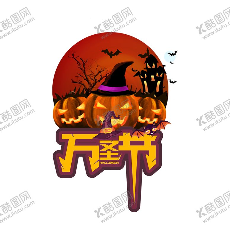 编号：24297007010623172362【酷图网】源文件下载-万圣节素材