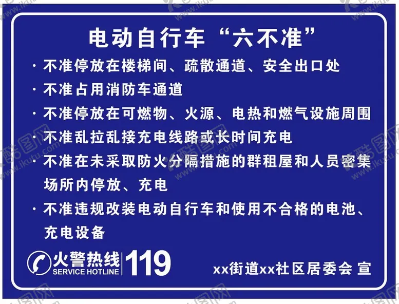 编号：20273901261940292893【酷图网】源文件下载-电动自行车六不准