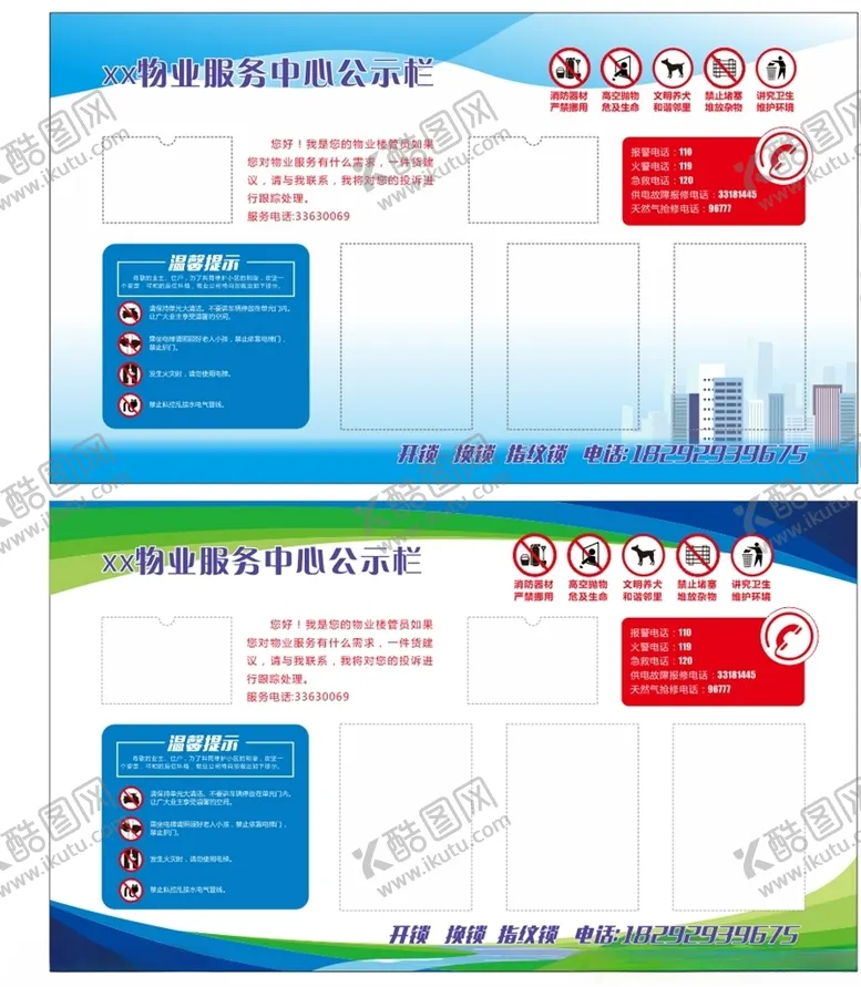 编号：23261106142347245689【酷图网】源文件下载-小区物业公示栏
