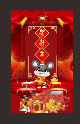 贺新年