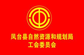 工会旗子