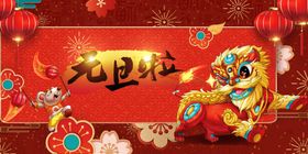 元旦啦鼠年元旦海报设计