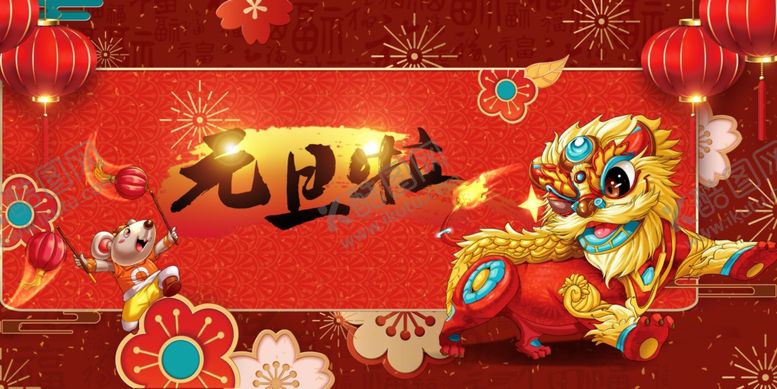 编号：12458110020018265262【酷图网】源文件下载-元旦啦鼠年元旦海报设计