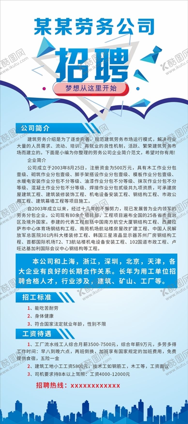 编号：22181201170034526310【酷图网】源文件下载-劳务公司招聘展架