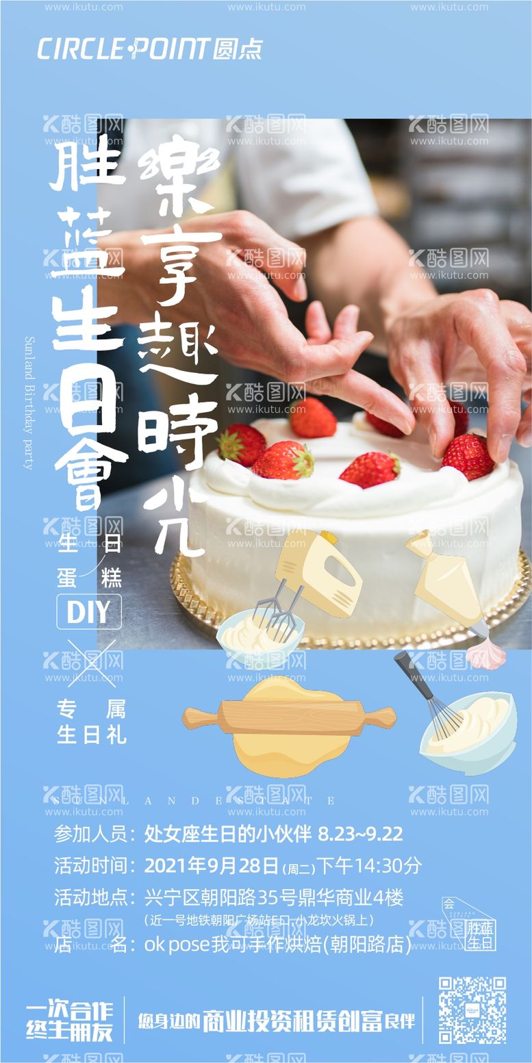 编号：10026611230921021424【酷图网】源文件下载-生日蛋糕DIY暖场活动海报 