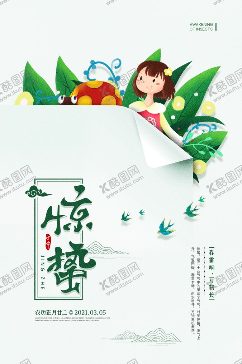 编号：80850005041554192012【酷图网】源文件下载-惊蛰