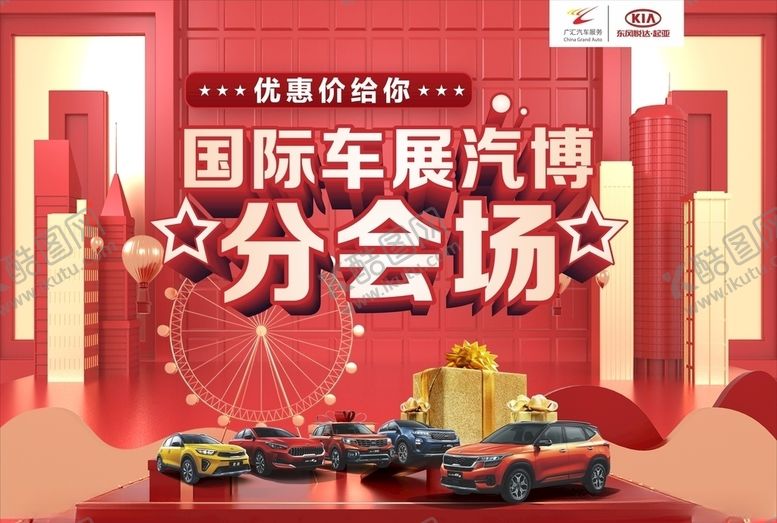 编号：90445910251547125182【酷图网】源文件下载-国际车展汽博分会场