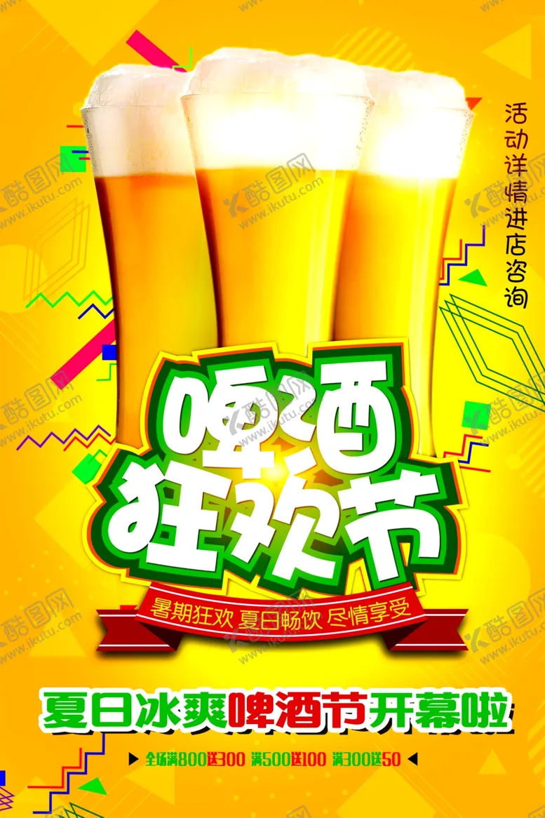 编号：71584201290012219864【酷图网】源文件下载-啤酒狂欢节